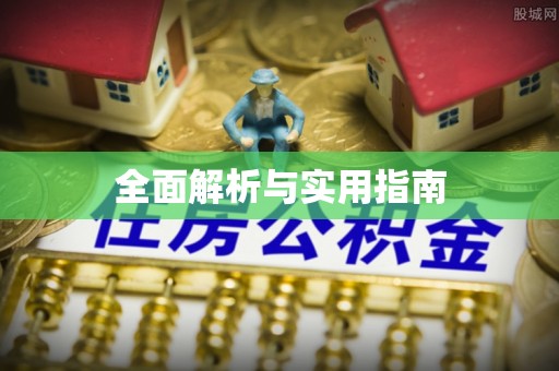 神木全面解析与实用指南