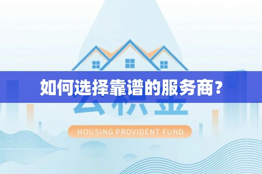 神木如何选择靠谱的服务商？