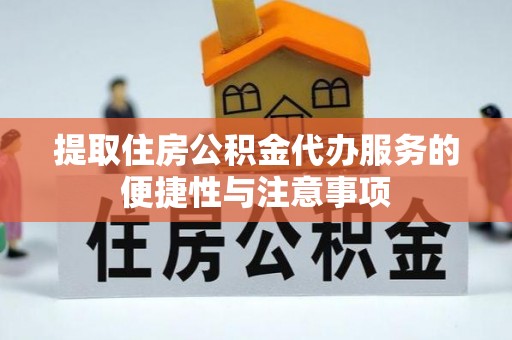 神木提取住房公积金代办服务的便捷性与注意事项