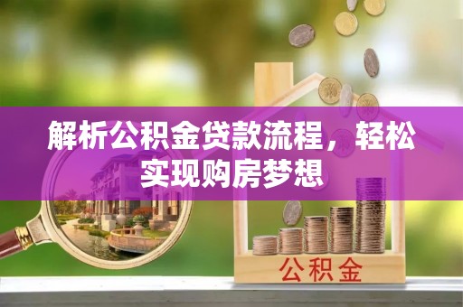 神木解析公积金贷款流程，轻松实现购房梦想