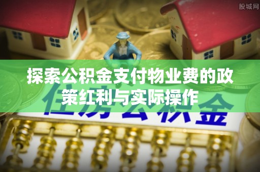 神木探索公积金支付物业费的政策红利与实际操作