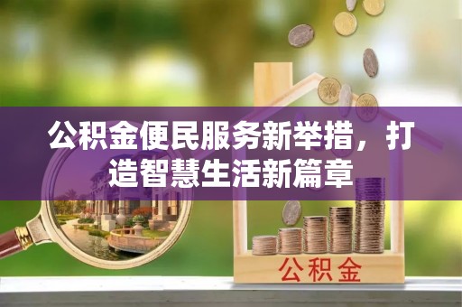 神木公积金便民服务新举措，打造智慧生活新篇章