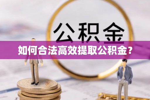 神木如何合法高效提取公积金？