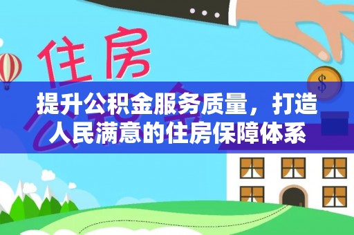 神木提升公积金服务质量，打造人民满意的住房保障体系