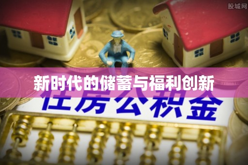 神木新时代的储蓄与福利创新