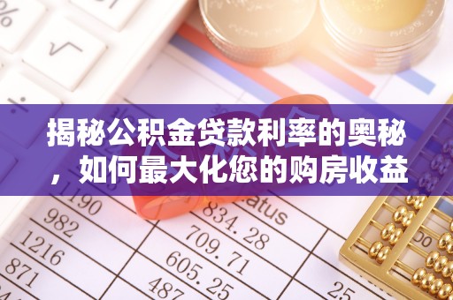 神木揭秘公积金贷款利率的奥秘，如何最大化您的购房收益