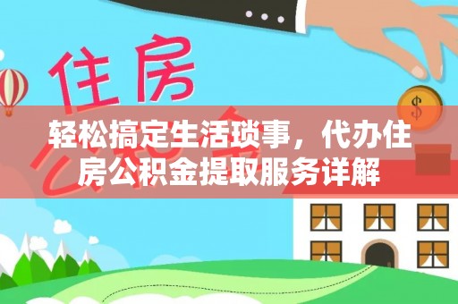 神木轻松搞定生活琐事，代办住房公积金提取服务详解