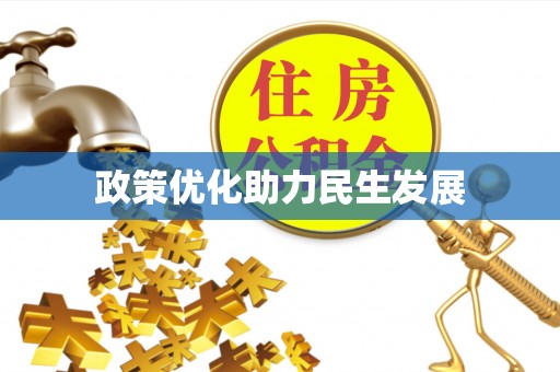 神木政策优化助力民生发展