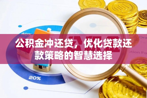 神木公积金冲还贷，优化贷款还款策略的智慧选择