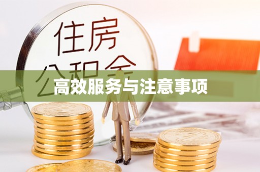 神木高效服务与注意事项