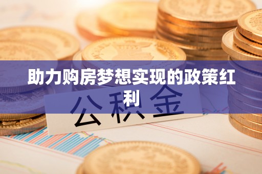 神木助力购房梦想实现的政策红利