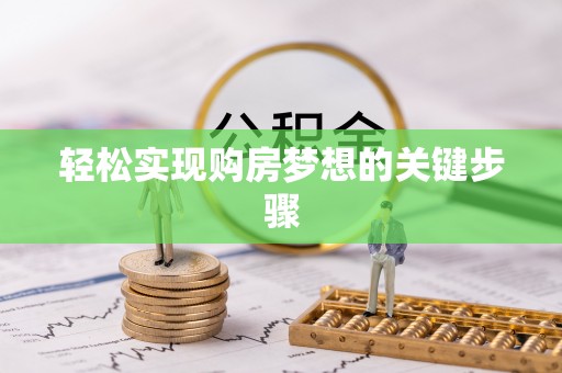 神木轻松实现购房梦想的关键步骤