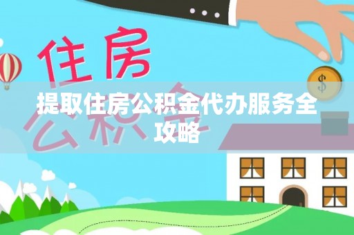 神木提取住房公积金代办服务全攻略