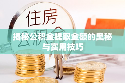 神木揭秘公积金提取金额的奥秘与实用技巧