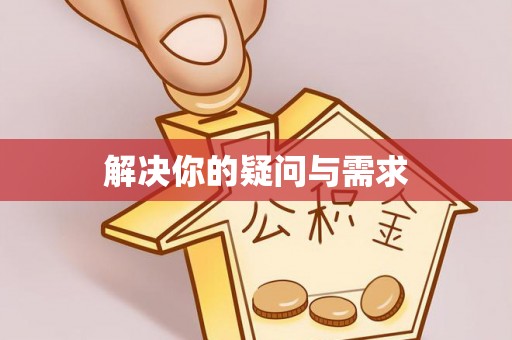 神木解决你的疑问与需求