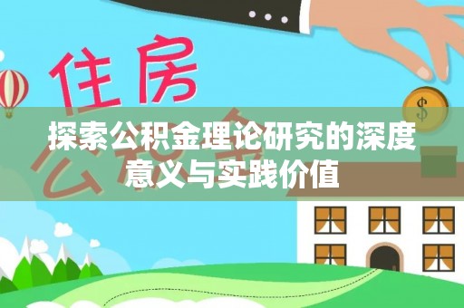 神木探索公积金理论研究的深度意义与实践价值