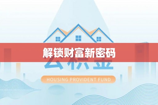 神木解锁财富新密码