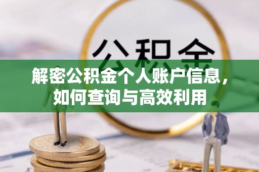 神木解密公积金个人账户信息，如何查询与高效利用
