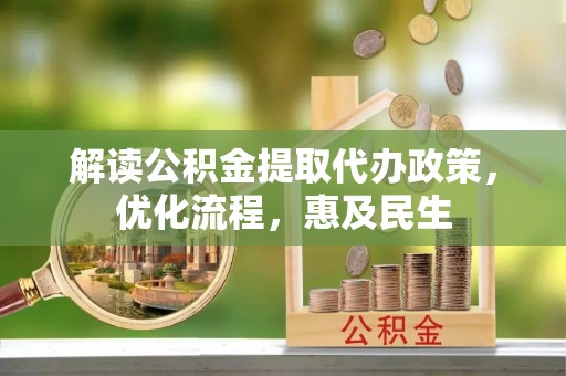 神木解读公积金提取代办政策，优化流程，惠及民生