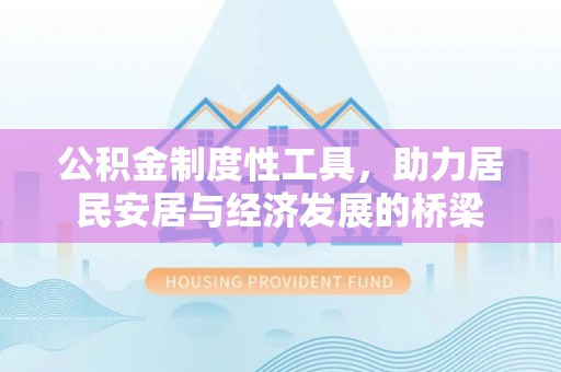 神木公积金制度性工具，助力居民安居与经济发展的桥梁