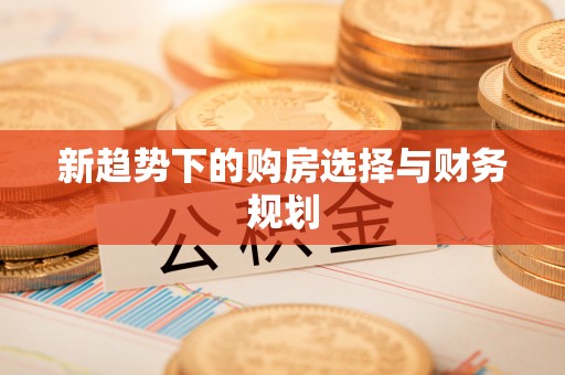 神木新趋势下的购房选择与财务规划