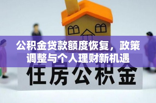 神木公积金贷款额度恢复，政策调整与个人理财新机遇