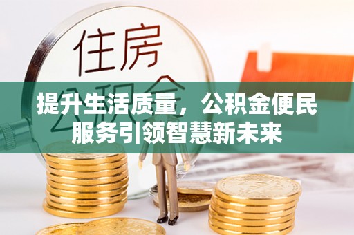 神木提升生活质量，公积金便民服务引领智慧新未来