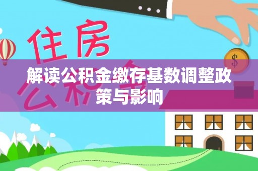 神木解读公积金缴存基数调整政策与影响