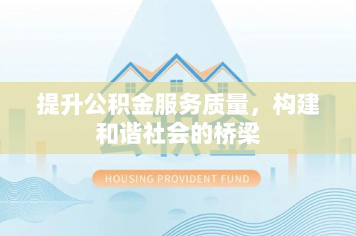 神木提升公积金服务质量，构建和谐社会的桥梁