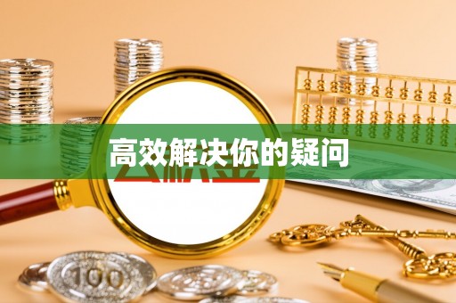 神木高效解决你的疑问