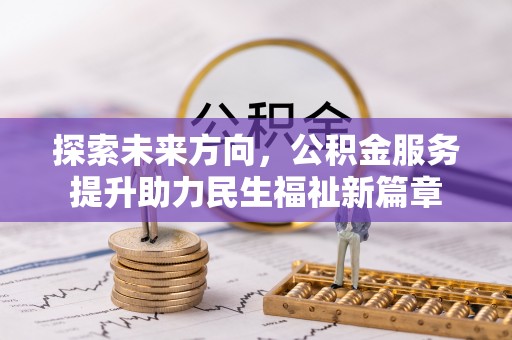 神木探索未来方向，公积金服务提升助力民生福祉新篇章