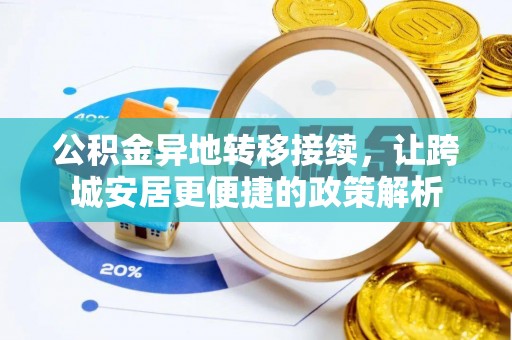神木公积金异地转移接续，让跨城安居更便捷的政策解析