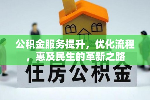 神木公积金服务提升，优化流程，惠及民生的革新之路