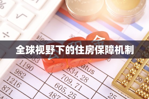 神木全球视野下的住房保障机制