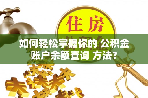 神木如何轻松掌握你的 公积金账户余额查询 方法？