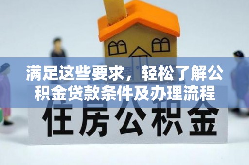 神木满足这些要求，轻松了解公积金贷款条件及办理流程