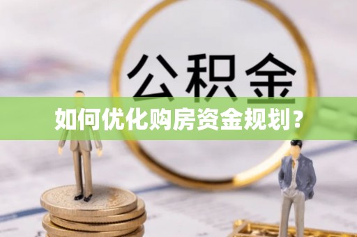 神木如何优化购房资金规划？