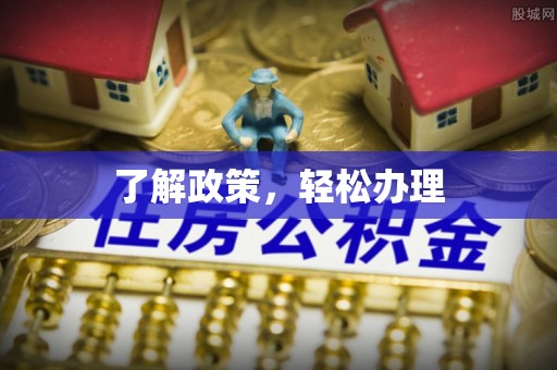 神木了解政策，轻松办理