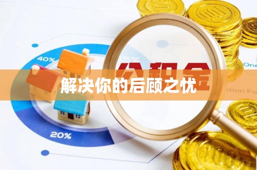 神木解决你的后顾之忧