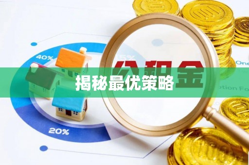 神木揭秘最优策略