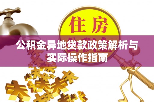 神木公积金异地贷款政策解析与实际操作指南