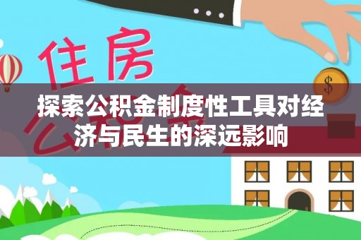 神木探索公积金制度性工具对经济与民生的深远影响