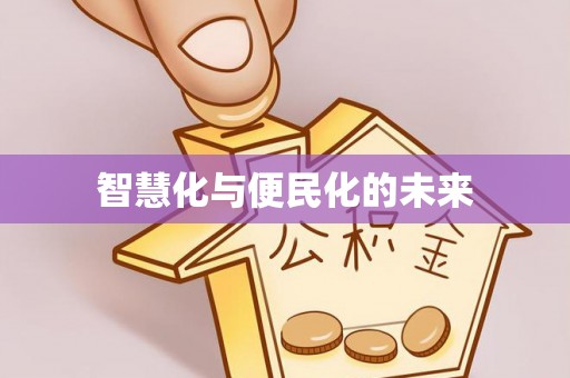 神木智慧化与便民化的未来