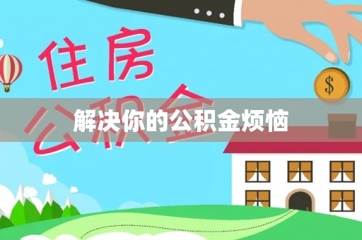 神木解决你的公积金烦恼