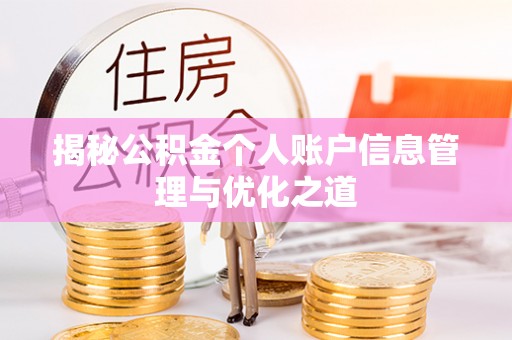 神木揭秘公积金个人账户信息管理与优化之道