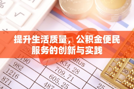 神木提升生活质量，公积金便民服务的创新与实践