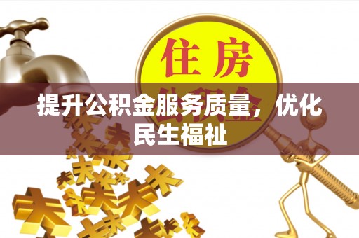 神木提升公积金服务质量，优化民生福祉
