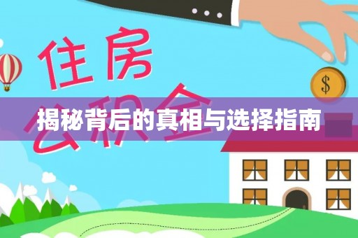 神木揭秘背后的真相与选择指南