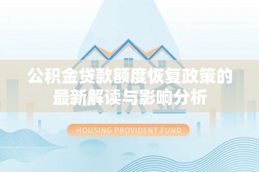 神木公积金贷款额度恢复政策的最新解读与影响分析