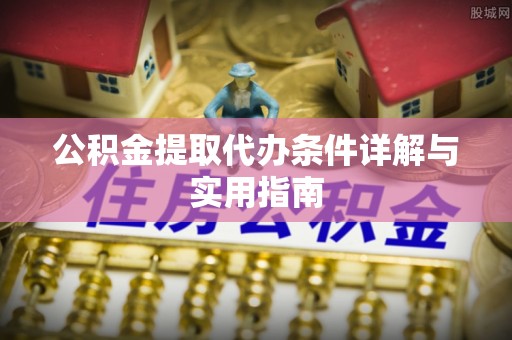 神木公积金提取代办条件详解与实用指南